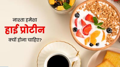 नाश्ते में हाई प्रोटीन लेना क्यों जरूरी है? एक्सपर्ट से जानें कारण