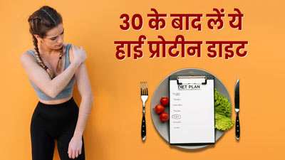 30 के बाद मसल लॉस को रोकने के लिए फॉलो करें ये प्रोटीन रिच डाइट, आसानी से हो जाएगी डाइजेस्ट