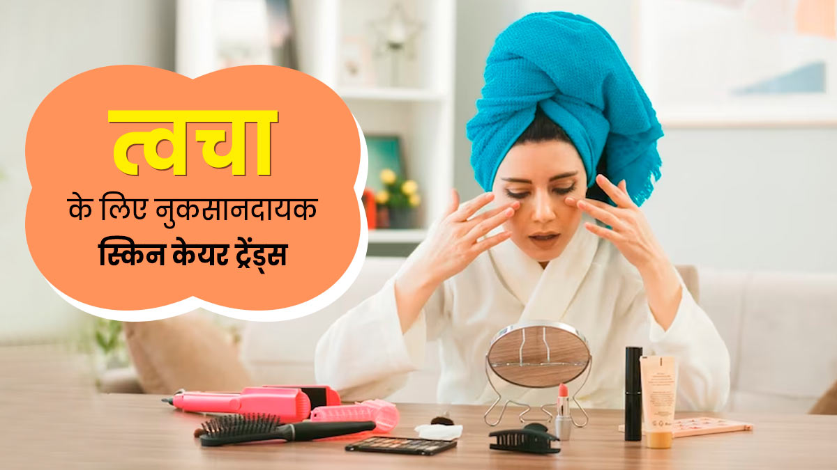 त्वचा को नुकसान पहुंचा सकते हैं ये 5 स्किन केयर ट्रेंड्स, जानें इनके बारे में 