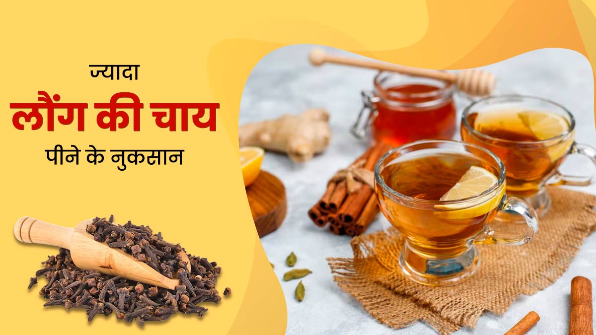 जरूरत से ज्यादा लौंग की चाय पीने से सेहत को हो सकता है नुकसान, हो सकती हैं ये परेशानियां