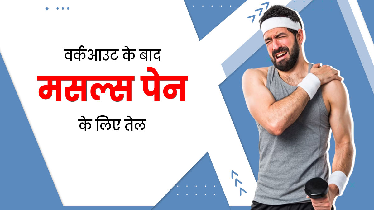 वर्कआउट के बाद हो जाती है मांसपेशियों में दर्द और जकड़न की समस्या, इन 5 तेलों से करें मालिश, मिलेगा आराम