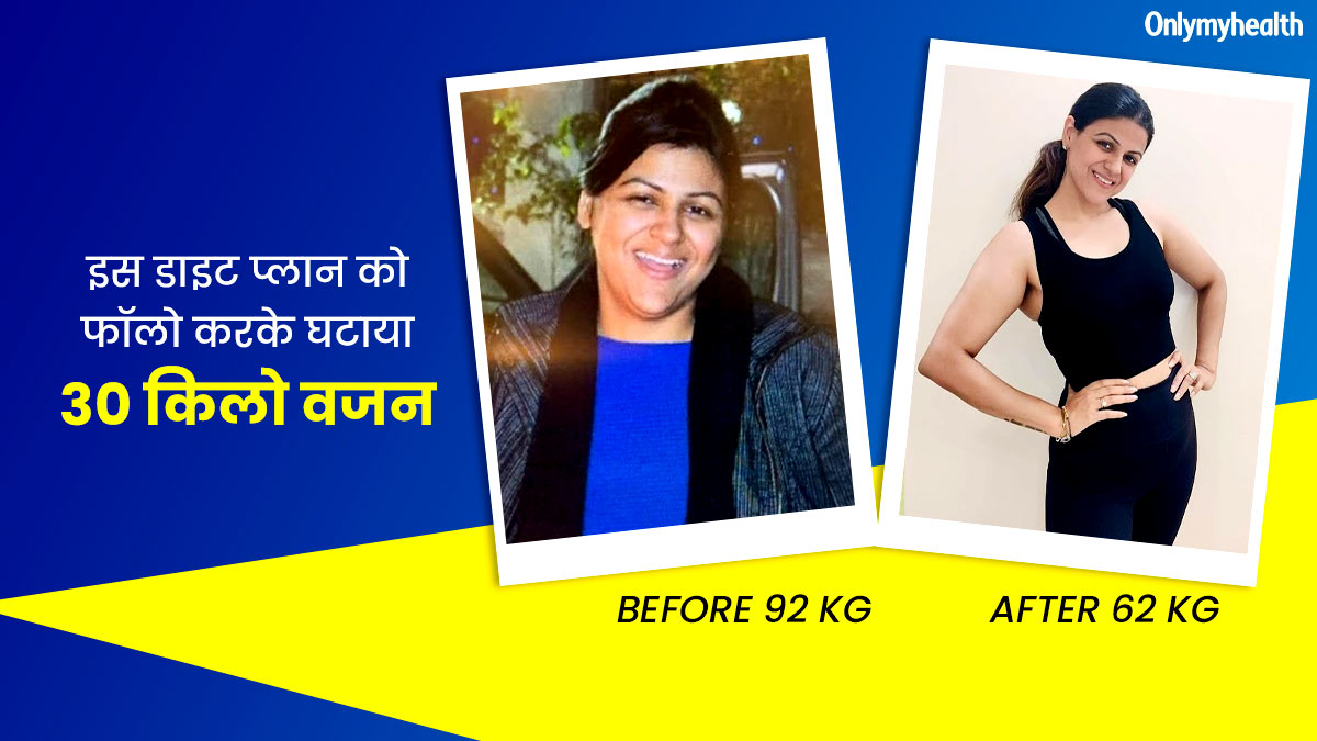 डिलीवरी के बाद 92 Kg हो गया था स्वाति का वजन, वापस शेप में आने के लिए फॉलो किया यह डाइट प्लान