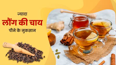 जरूरत से ज्यादा लौंग की चाय पीने से सेहत को हो सकता है नुकसान, हो सकती हैं ये परेशानियां