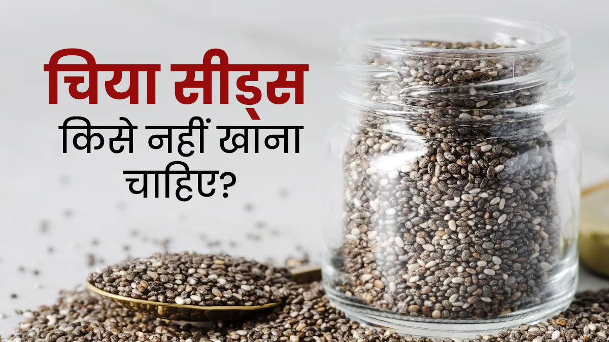 इन 4 तरह के लोगों को नहीं करना चाहिए चिया सीड्स का सेवन, सेहत को हो सकता है नुकसान