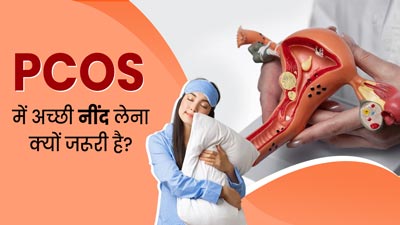 PCOS वाली महिलाओं के लिए क्यों जरूरी है पर्याप्त नींद? एक्सपर्ट से जानें