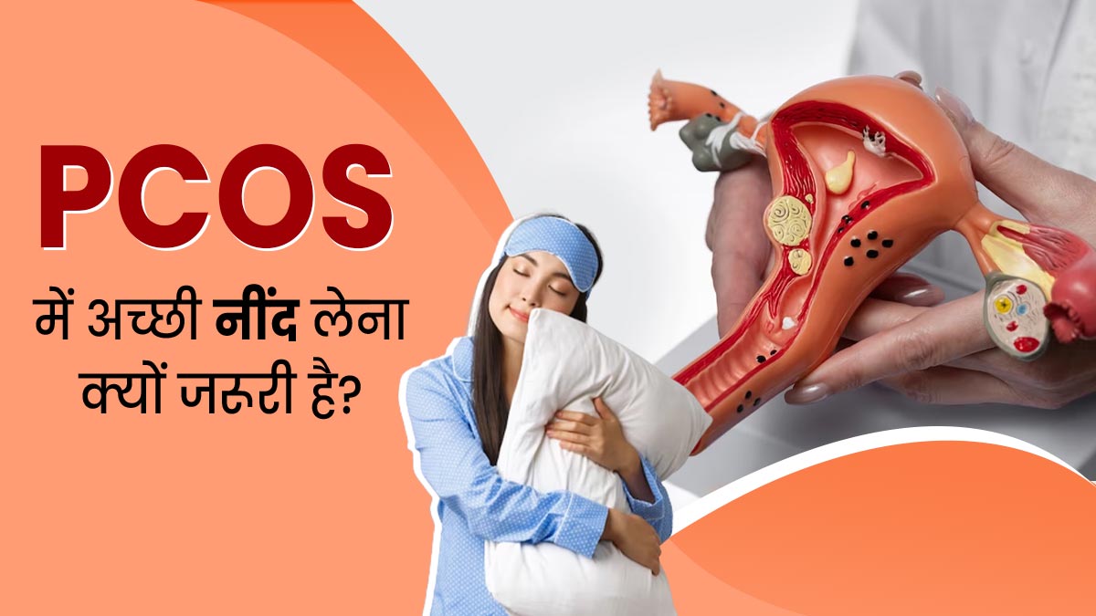 PCOS वाली महिलाओं के लिए क्यों जरूरी है पर्याप्त नींद? एक्सपर्ट से जानें