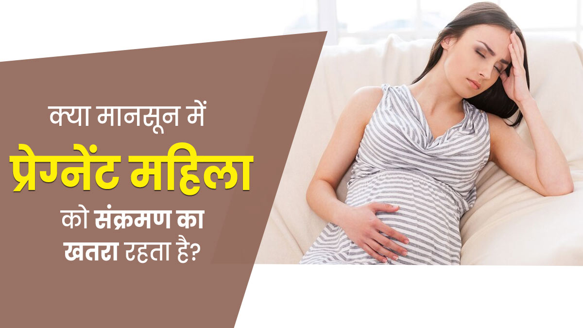 क्या मानसून में प्रेग्नेंट महिलाओं को इंफेक्शन का खतरा ज्यादा रहता है? डॉक्टर से जानें बचने के उपाय