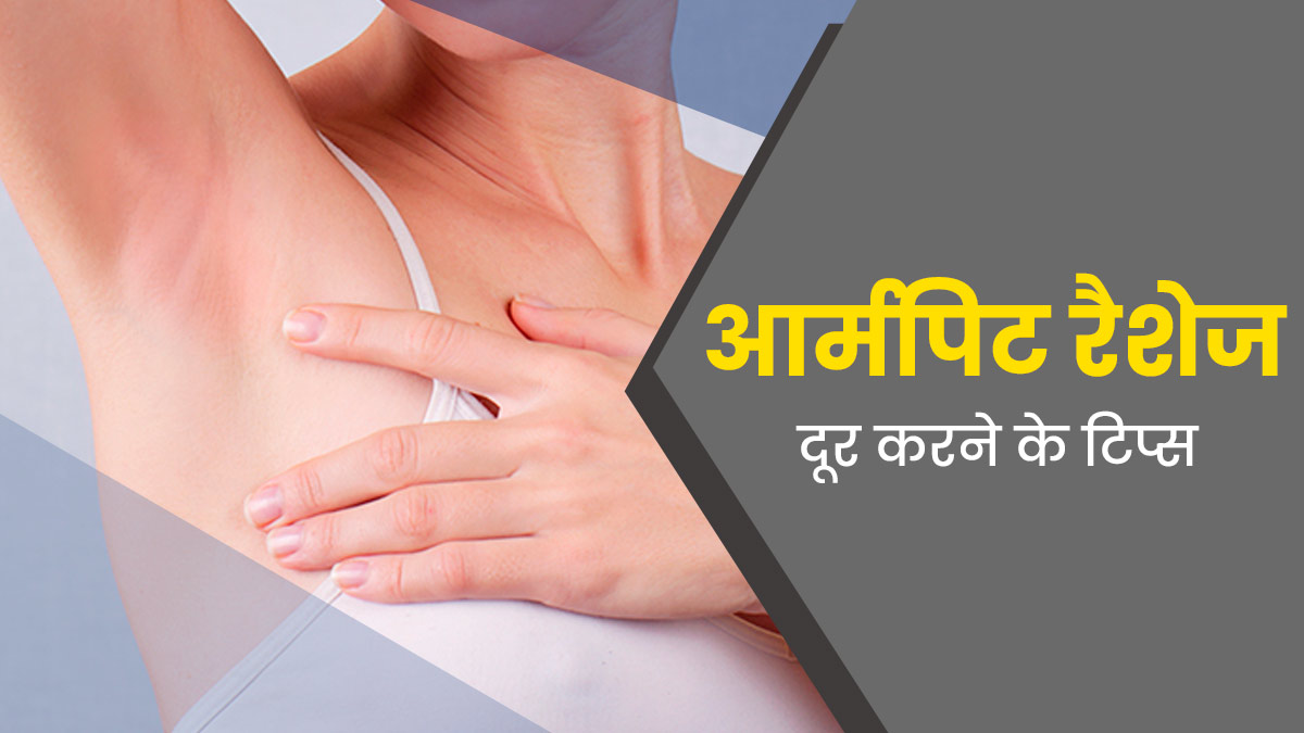 आर्मपिट (कांख) में रैशेज होने पर अपनाएं ये 5 ट‍िप्‍स, जलन और खुजली से म‍िलेगी राहत 