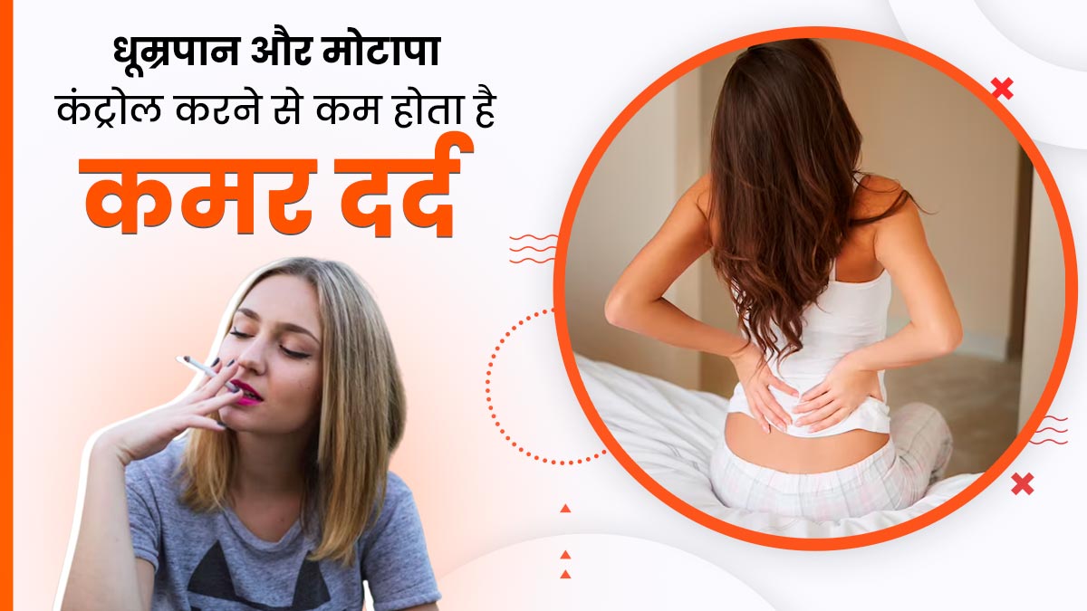 धूम्रपान और मोटापे को कम करके पीठ के निचले हिस्से के दर्द से मिल सकती है राहत: रिसर्च