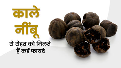 काले नींबू की चाय पीने से शरीर को मिलते हैं ये 5 जबरदस्त फायदे, जानें बनाने का तरीका 