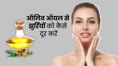 बढ़ती उम्र के कारण स्किन में आ गया ढीलापन? ऑलिव ऑयल से टाइट करें स्किन