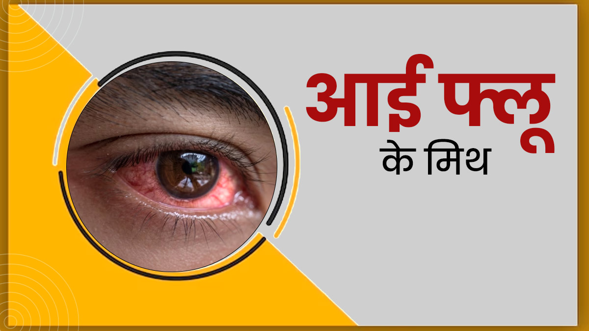 क्या सिर्फ बच्चों को ही आई फ्लू होता है? जानें Eye Flu से जुड़े ऐसे मिथकों की सच्चाई 