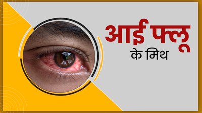 क्या सिर्फ बच्चों को ही आई फ्लू होता है? जानें Eye Flu से जुड़े ऐसे मिथकों की सच्चाई 