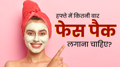 चेहरे पर हफ्ते में कितनी बार फेस पैक लगाना चाहिए? जानें सही तरीका