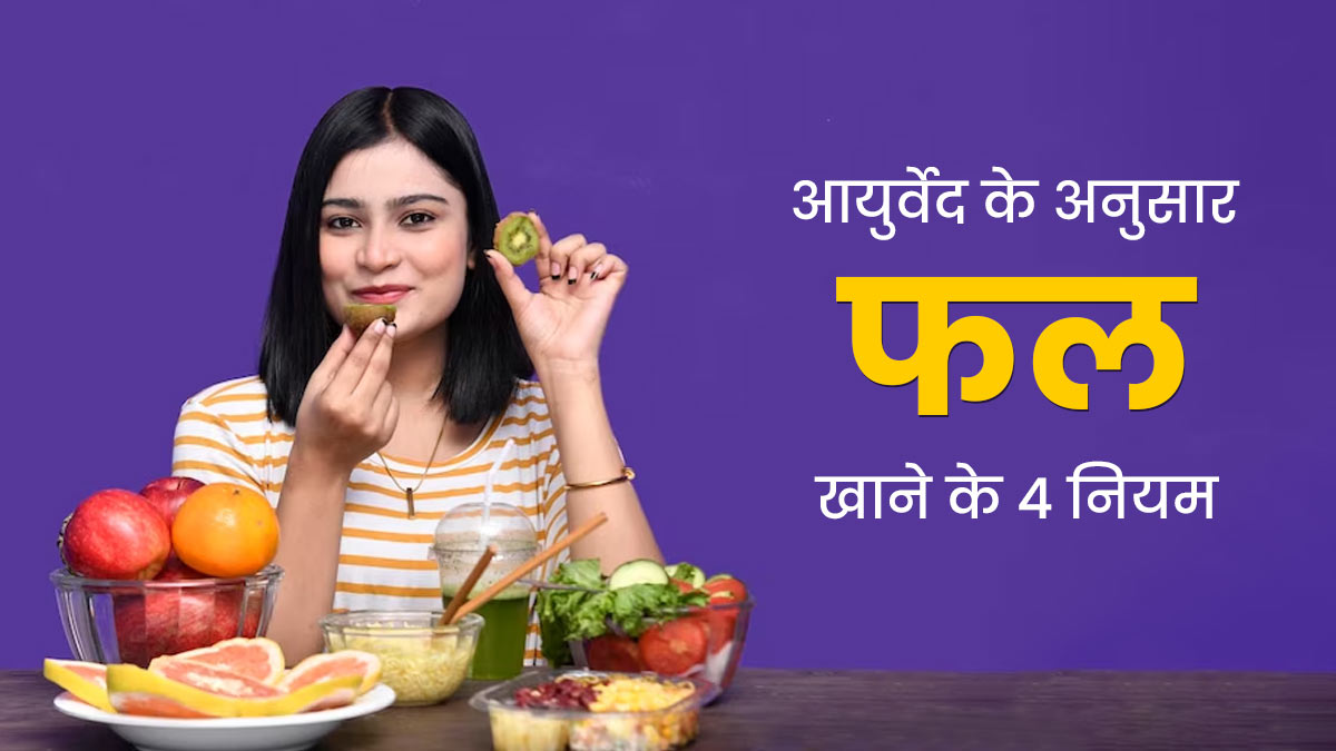 आयुर्वेद के अनुसार फल खाते समय ध्यान रखें ये 4 नियम, सेहत को मिलेगा दोगुना लाभ