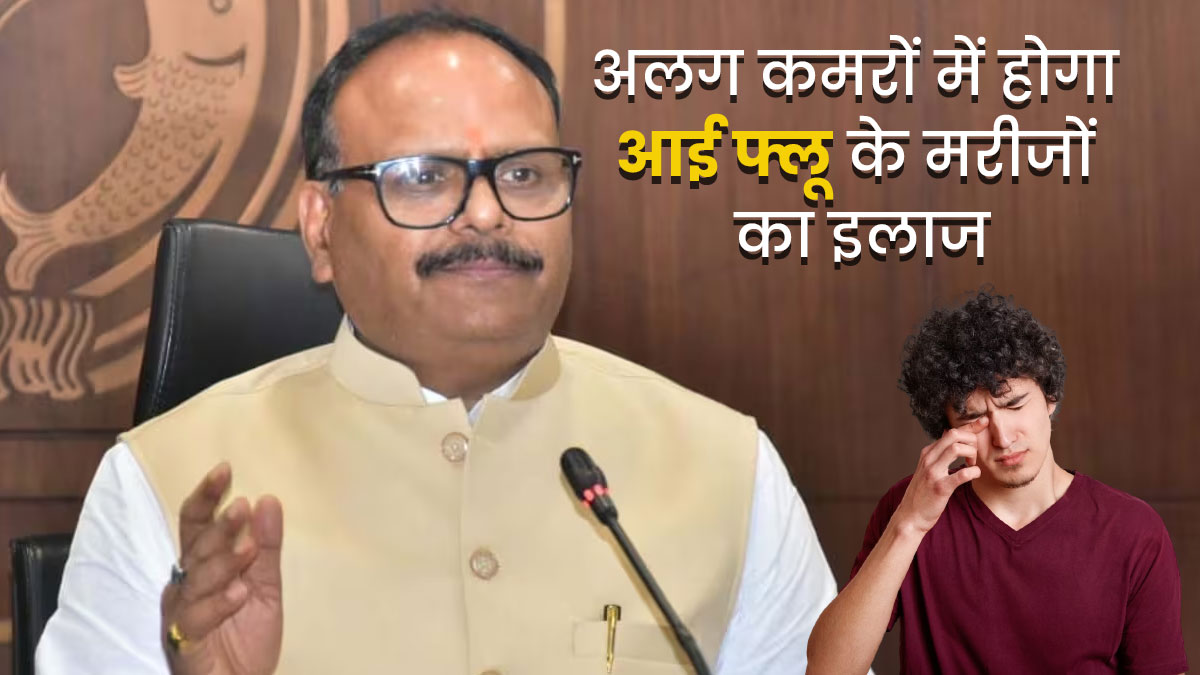 यूपी में तेजी से बढ़ रहे आई फ्लू के मरीज, उपमुख्यमंत्री ब्रजेश पाठक ने अलग कमरे में इलाज करने का दिया निर्देश