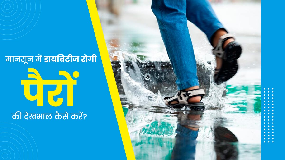 मानसून में डायबिटीज रोगी पैरों की देखभाल के दौरान जरूर बरतें ये 5 सावधानियां, इंफेक्शन से होगा बचाव 