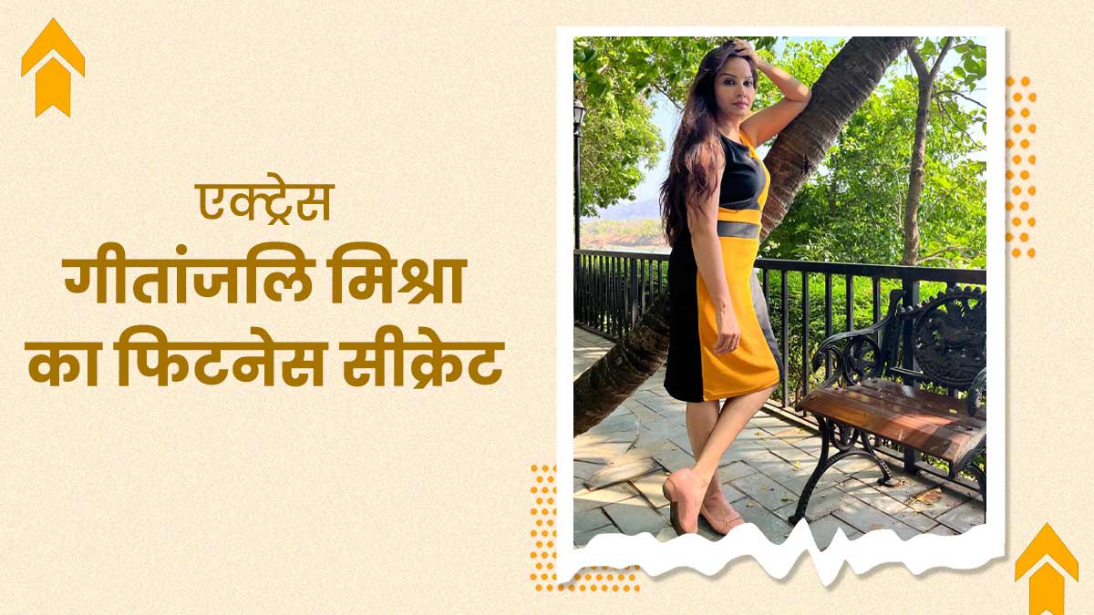 सीरियल 'हप्पू की उलटन पलटन' फेम गीतांजलि मिश्रा की फिटनेस के कायल हैं लोग, फॉलो करती हैं ये डाइट और रूटीन