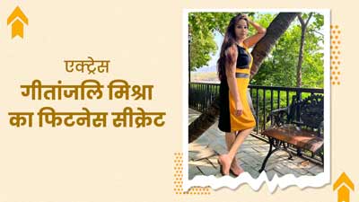 सीरियल 'हप्पू की उलटन पलटन' फेम गीतांजलि मिश्रा की फिटनेस के कायल हैं लोग, फॉलो करती हैं ये डाइट और रूटीन