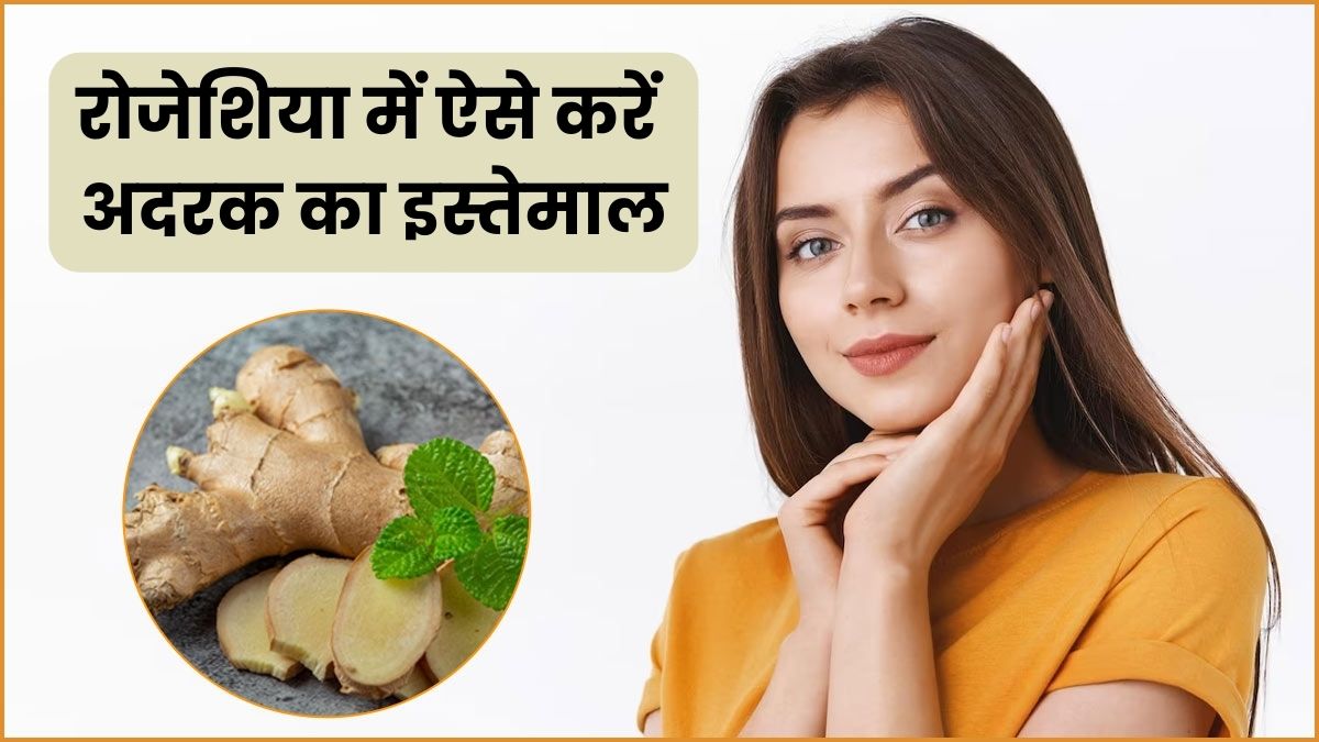 चेहरा लाल होने की बीमारी (रोजेशिया) में ऐसे करें अदरक का इस्तेमाल, मिलेगा फायदा