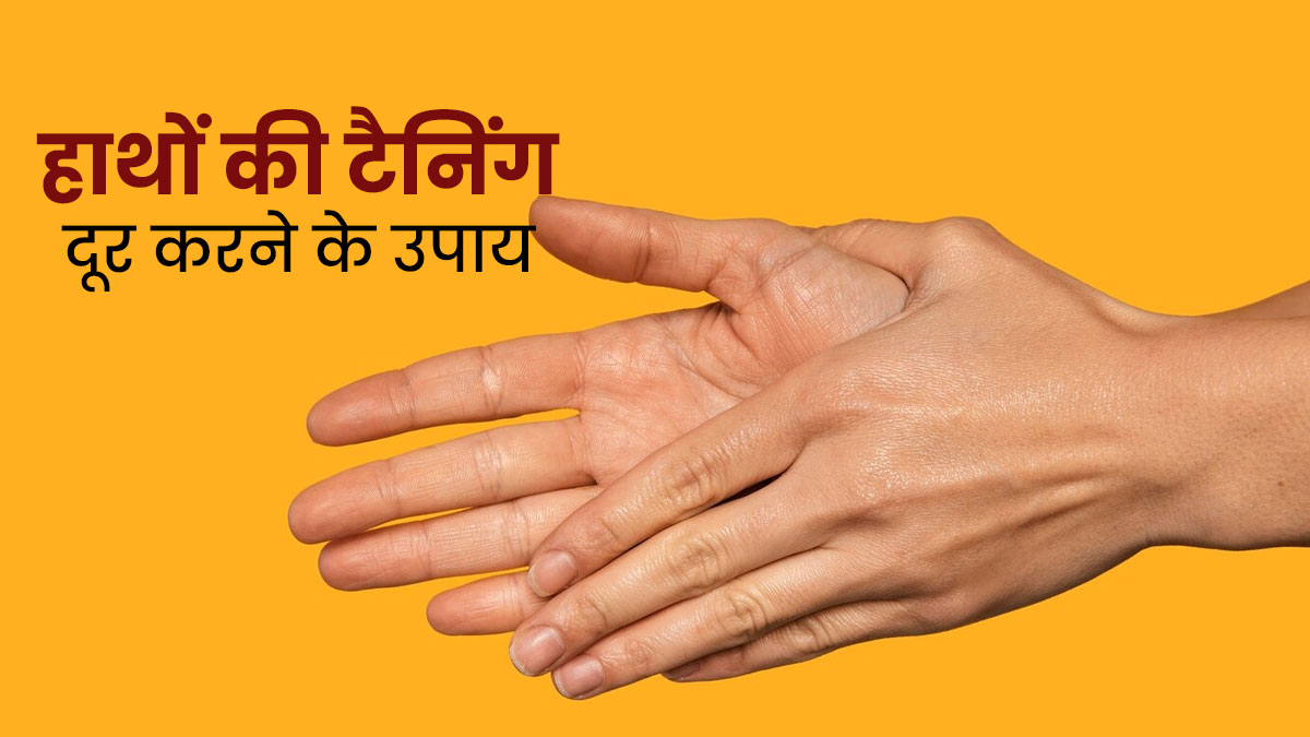 धूप से हाथों की त्वचा हो गई है काली, तो लगाएं किचन की ये 5 सामग्रियां, टैनिंग से मिलेगा छुटकारा