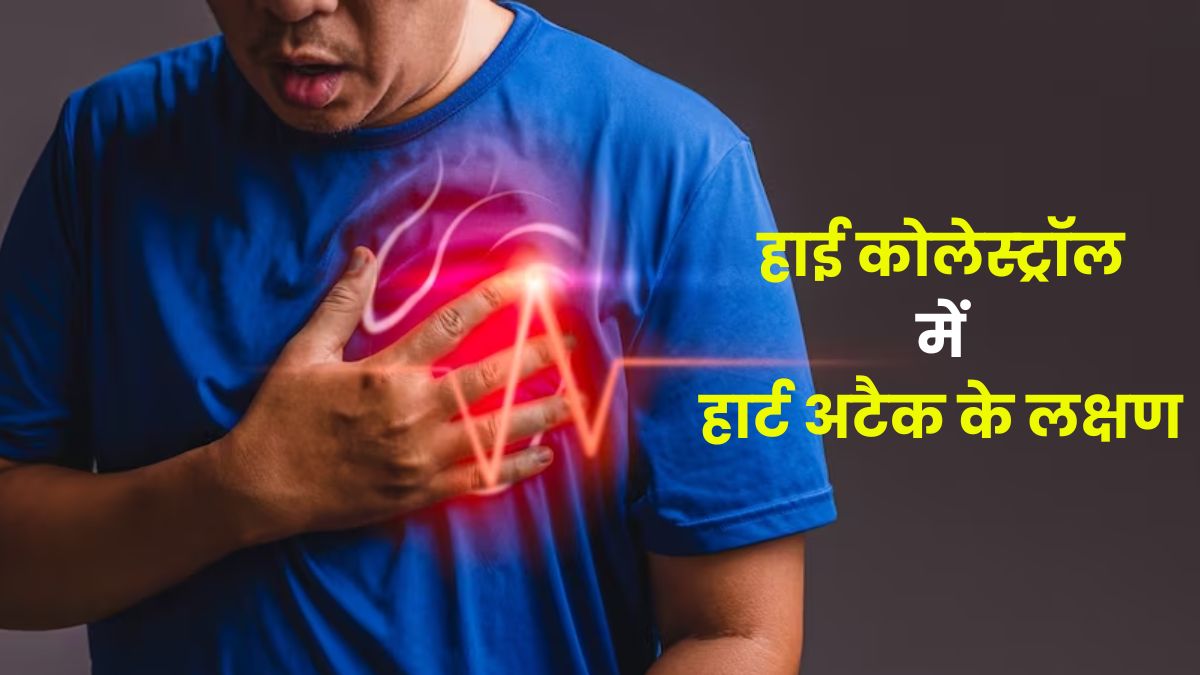 हाई कोलेस्ट्रॉल के मरीजों में ये लक्षण हो सकते हैं हार्ट अटैक का संकेत, जानें बचाव