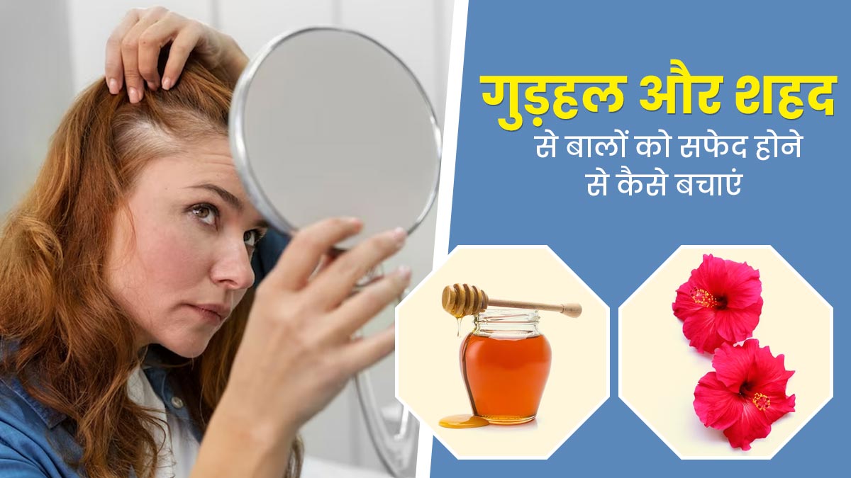 गुड़हल और शहद से बालों को सफेद होने से कैसे बचाएं, जानें इस्तेमाल का तरीका