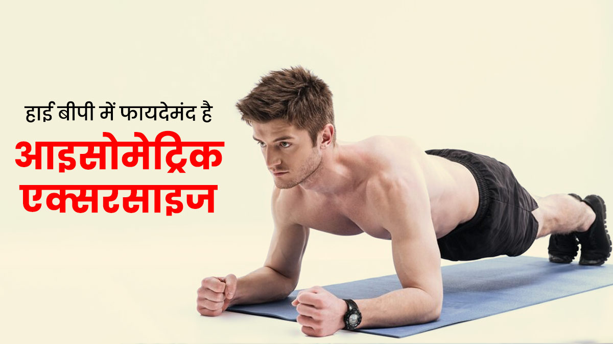 Isometric Exercise: हाई बीपी को कम करने में मदद कर सकती है आइसोमेट्रिक एक्सरसाइज, जानें करने का तरीका 
