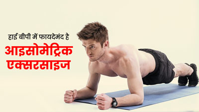 Isometric Exercise: हाई बीपी को कम करने में मदद कर सकती है आइसोमेट्रिक एक्सरसाइज, जानें करने का तरीका 