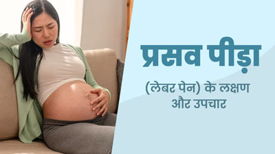 Labour Pain in Hindi: लेबर पेन (प्रसव पीड़ा) के क्या लक्षण होते हैं? जानें इसे कम करने के तरीके  