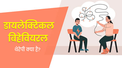 डायलेक्टिकल बिहेवियरल थेरेपी से दूर होती हैं कई मानस‍िक समस्‍याएं, एक्‍सपर्ट से जानें इसके फायदे