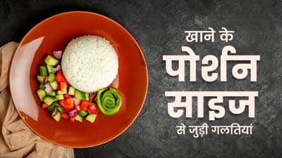 खाने का पोर्शन साइज कंट्रोल करके भी नहीं घट रहा वजन, तो कारण हो सकती हैं ये 5 गलत‍ियां 
