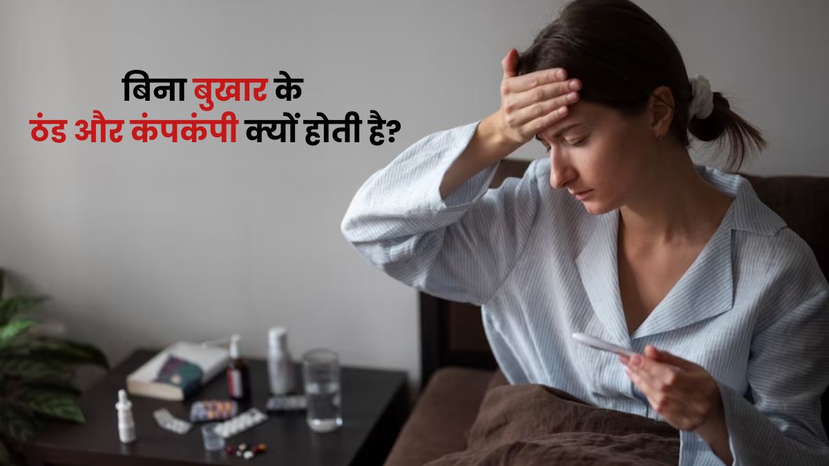 बिना बुखार के शरीर में ठंड और कंपकंपी क्यों होती है? डॉक्टर से जानें कारण और बचाव
