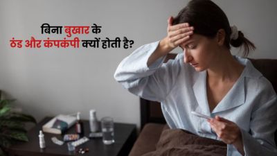 बिना बुखार के शरीर में ठंड और कंपकंपी क्यों होती है? डॉक्टर से जानें कारण और बचाव
