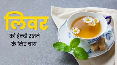 लिवर को हेल्दी रखने के लिए पिएं ये 4 तरह की हर्बल चाय, गंभीर रोगों से होगा बचाव