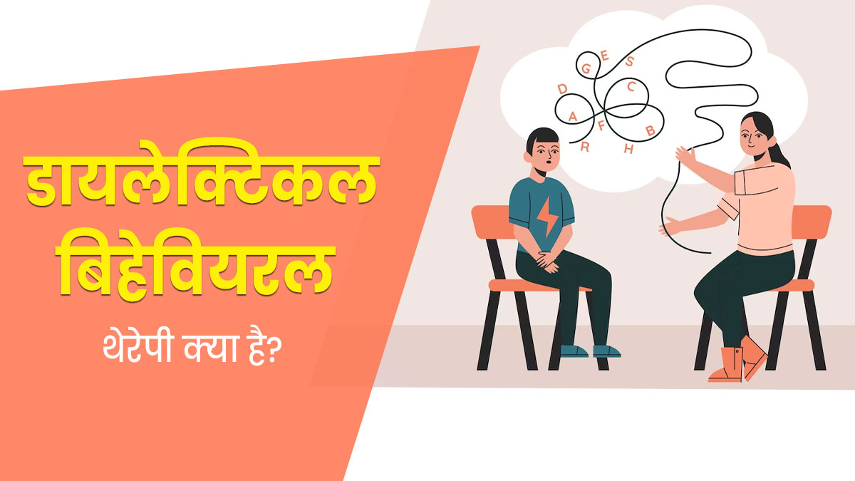 डायलेक्टिकल बिहेवियरल थेरेपी से दूर होती हैं कई मानसिक समस्याएं, एक्सपर्ट से जानें इसके फायदे