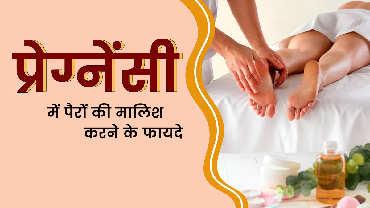 प्रेग्नेंसी में पैरों की मालिश करने से मिलते हैं कई फायदे, जानें इसका सही तरीका