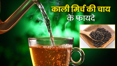 काली मिर्च की चाय पीने से सेहत को मिलेंगे ये 5 फायदे, जानें बनाने का तरीका