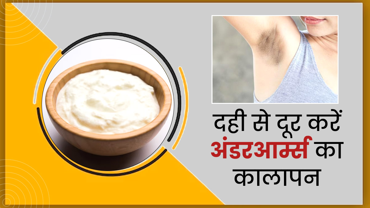 अंडरआर्म्स का कालापन दूर करने के लिए इन 4 तरीकों से करें दही का इस्तेमाल