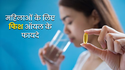 महिलाओं के लिए फिश ऑयल होता है बहुत फायदेमंद, जानें इससे मिलने वाले लाभ