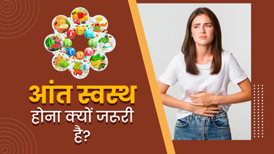 पोषक तत्वों के अवशोषण के लिए क्यों जरूरी है आंतों का स्वस्थ होना? एक्सपर्ट से जानें