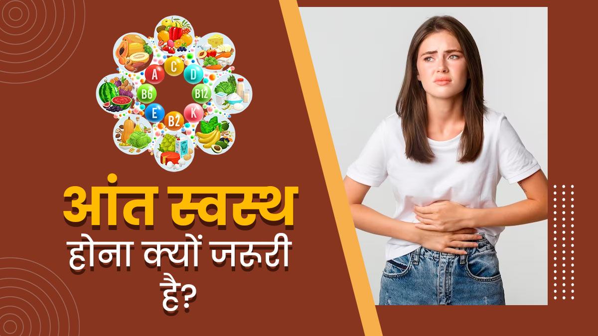 पोषक तत्वों के अवशोषण के लिए क्यों जरूरी है आंतों का स्वस्थ होना? एक्सपर्ट से जानें