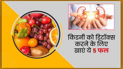 किडनी को डिटॉक्‍स करने के लिए डाइट में शामिल करें ये 5 फल, साफ हो जाएगी शरीर की गंदगी
