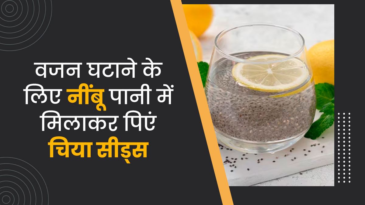 नींबू पानी के साथ मिलाकर पिएं चिया सीड्स, वजन घटाने में मिलेगी मदद