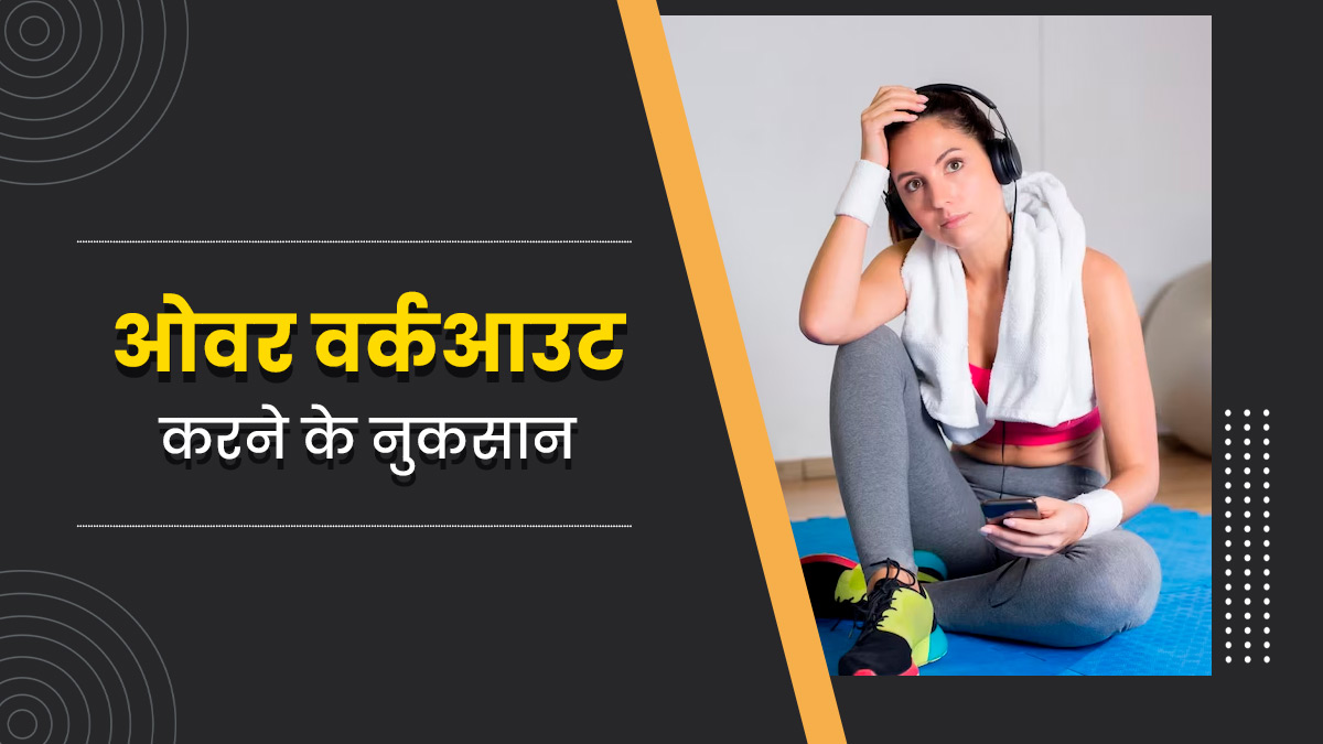 ज्यादा वर्कआउट करने से सेहत को होता है नुकसान, जानें 1 दिन में कितने घंटे एक्सरसाइज करना चाहिए?