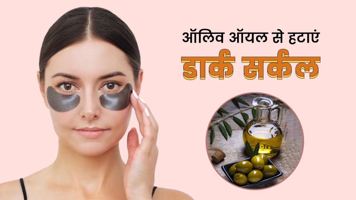 डार्क सर्कल हटाने के लिए रामबाण है जैतून का तेल, इस तरह करें इस्तेमाल