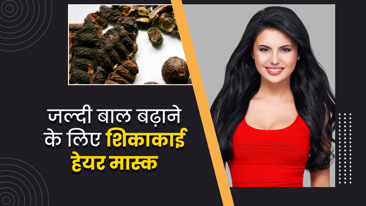 लंबे और घने बालों के ल‍िए लगाएं शिकाकाई से बने ये 4 हेयर मास्क, जानें बनाने का तरीका