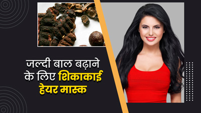 लंबे और घने बालों के ल‍िए लगाएं शिकाकाई से बने ये 4 हेयर मास्क, जानें बनाने का तरीका