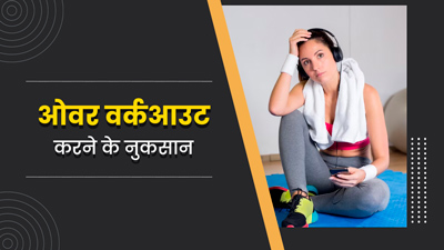 ज्यादा वर्कआउट करने से सेहत को होता है नुकसान, जानें 1 दिन में कितने घंटे एक्सरसाइज करना चाहिए?