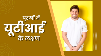बुखार आना और ठंड लगना भी हो सकता है पुरुषों में यूटीआई का लक्षण, जानें ऐसा कब होता है?